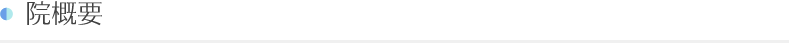 院概要