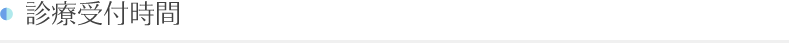 診療受付時間