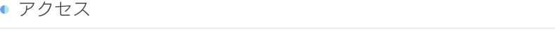 アクセス