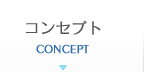 コンセプト