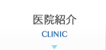 医院紹介