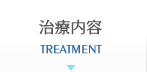 治療案内