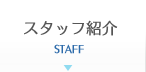 スタッフ紹介