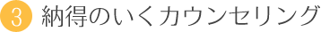 3．納得のいくカウンセリング