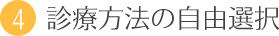 4．診療方法の自由選択