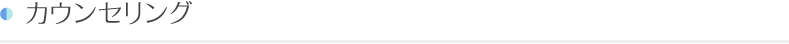カウンセリング