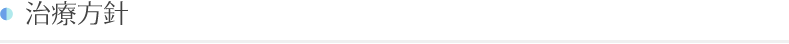 治療方針