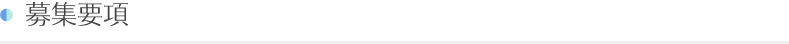 募集要項