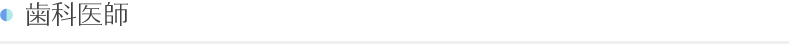 歯科医師