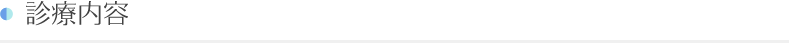 診療内容